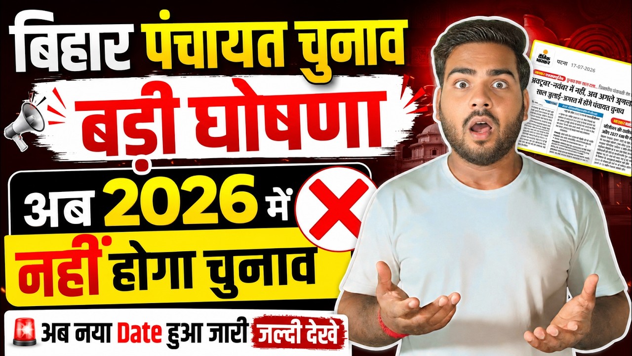 Bihar Panchayat Chunav Big Update 2026 | क्या 2026 में नहीं होगा पंचायत चुनाव? सरकार की बड़ी घोषणा