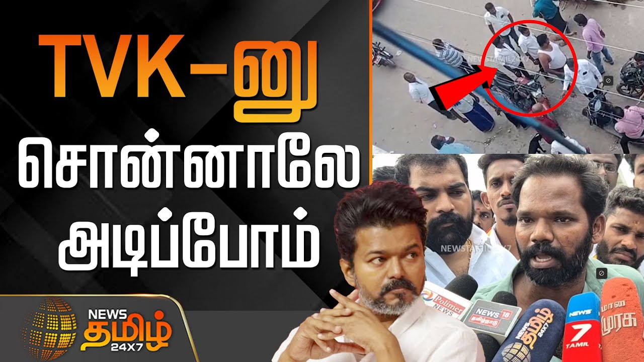 TVK- னு சொன்னாலே அடிப்போம் | Chennai News | TVk Member | TVK Vs DMK