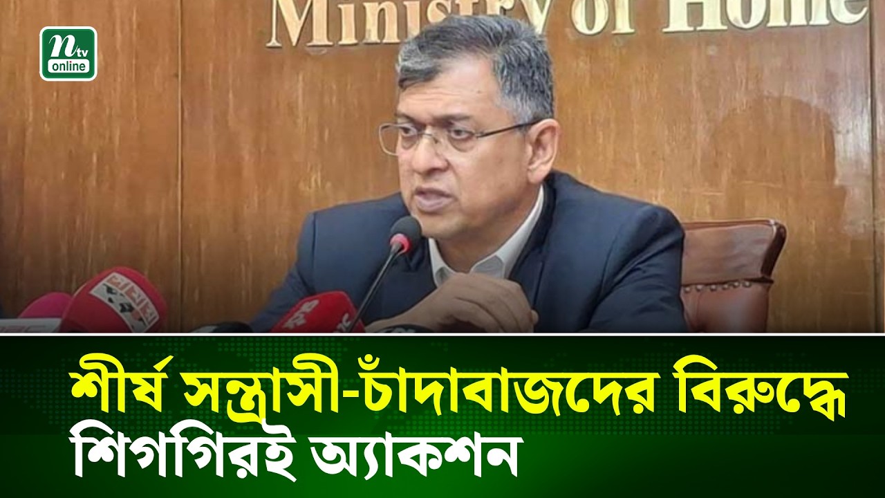 শীর্ষ সন্ত্রাসী-চাঁদাবাজদের বিরুদ্ধে শিগগিরই অ্যাকশন : স্বরাষ্ট্রমন্ত্রী | NTV News