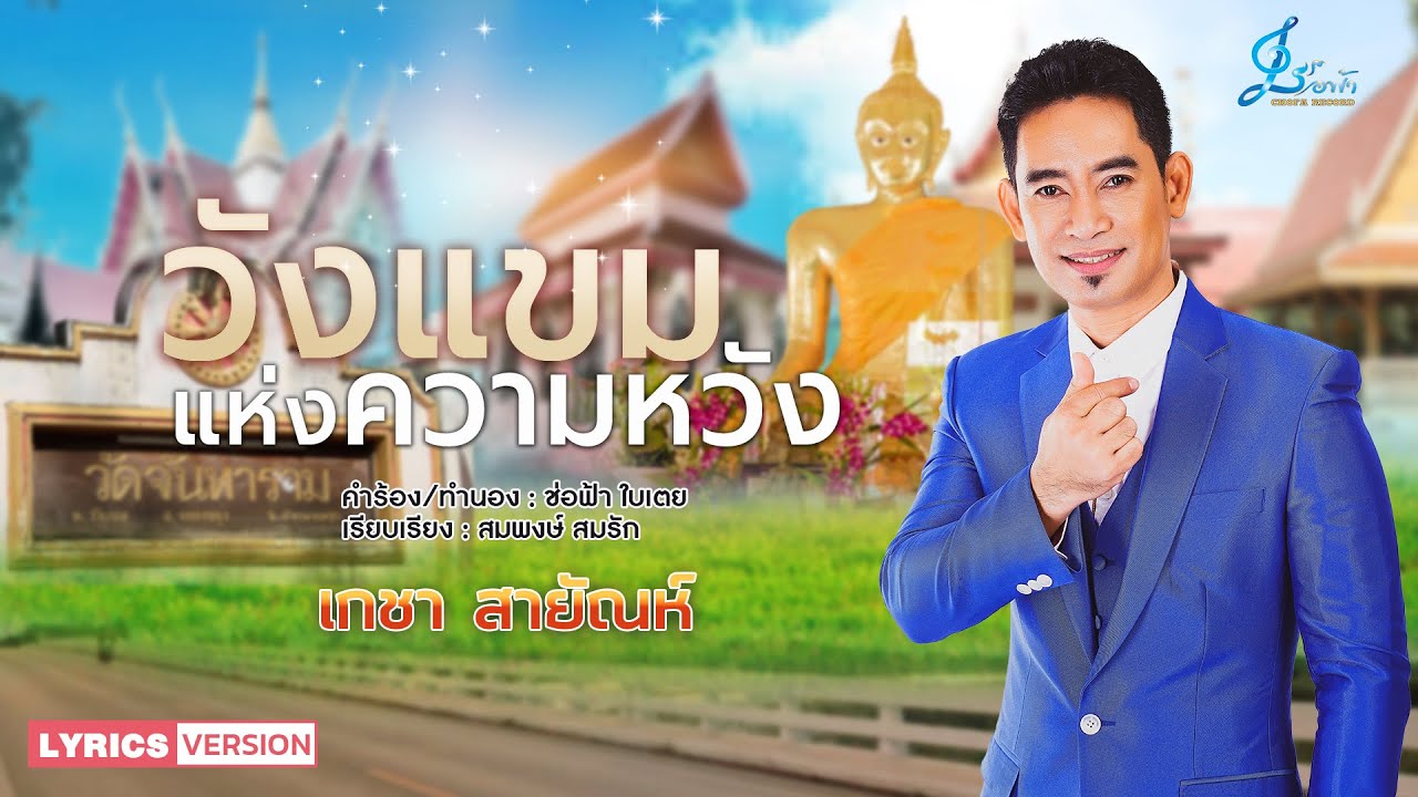 วังแขมแห่งความหวัง - เกชา สายัณห์ {Official Lyrics Version}