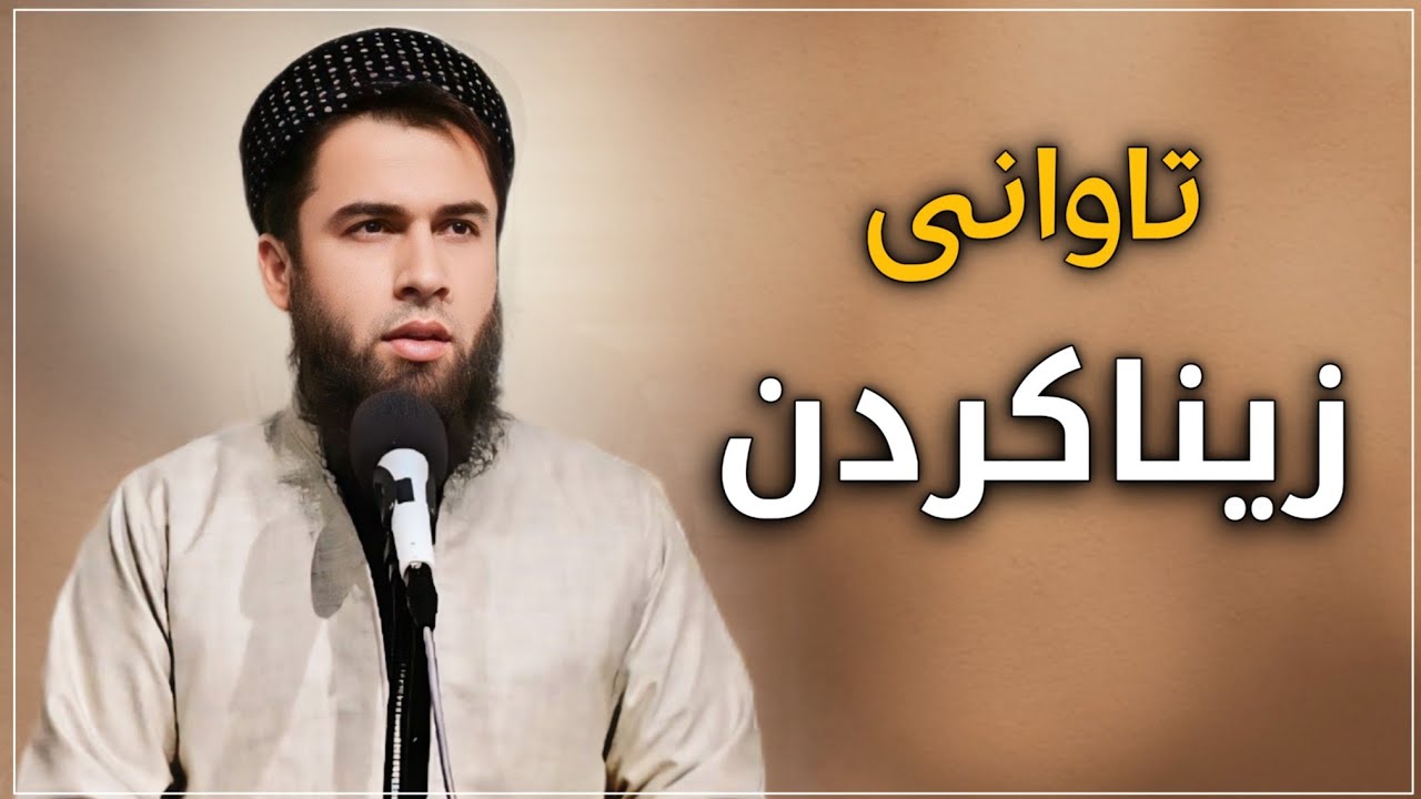تاوانی زیناکردن وتاری جمعە ١٦/٨/٢٠٢٤ - مامۆستا فەرزندە کریم