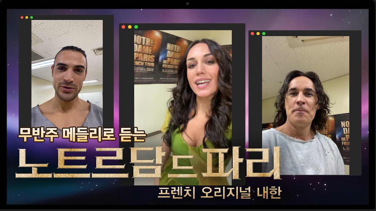 무반주 메들리로 듣는 뮤지컬 '노트르담 드 파리' [두근두근 라이브]