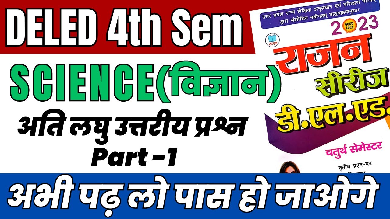 DELED 4th Semester Science Rajan Series Very Short Ques Part -1 डीएलएड विज्ञान राजन सीरीज
