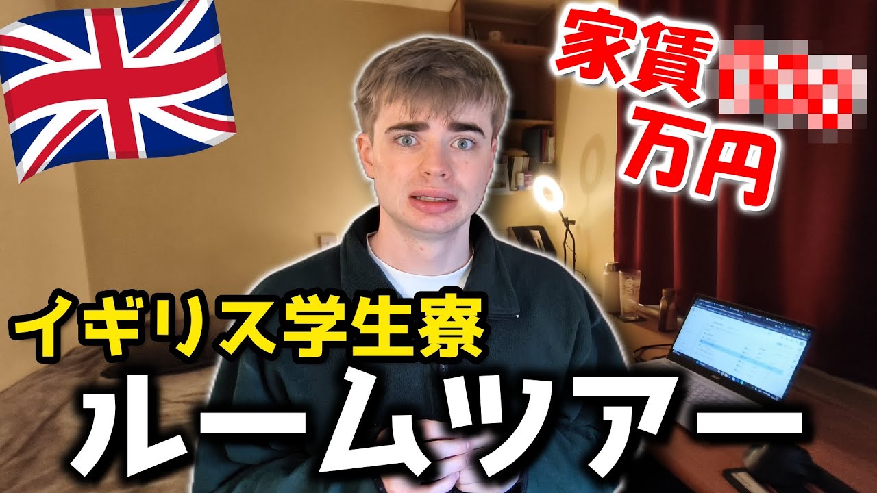 【ルームツアー】日本とこんなに違う？イギリス大学生のお部屋を紹介します