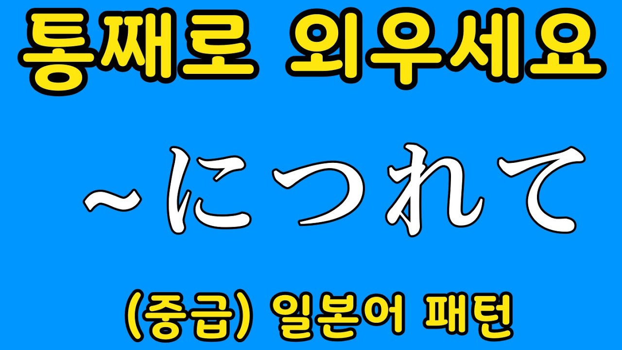 [중급] 일본어 패턴 20개 #2 | ~につれて 등 | 자면서 듣는 일본어 | 일본어 독학 | JLPT 3급 문형 모음