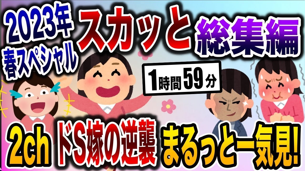 2chスカッと総集編！サレ妻復讐劇の人気動画6選まとめ！【作業用】【2ch修羅場スレ・ゆっくり解説】