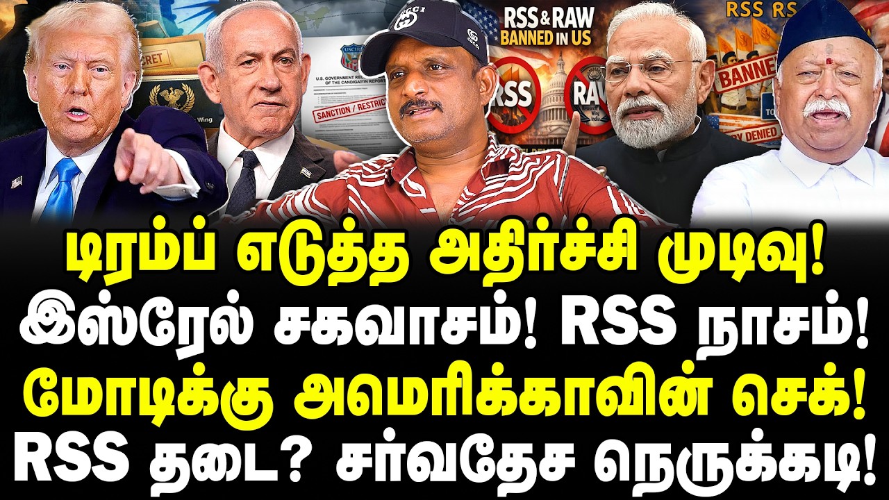 டிரம்ப் எடுத்த அதிர்ச்சி முடிவு! மோடிக்கு அமெரிக்காவின் செக்! RSS தடை? சர்வதேச நெருக்கடி! Umapathy