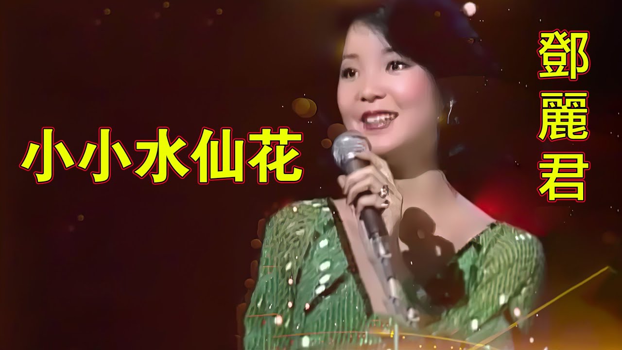 邓丽君 Teresa Teng - 小小水仙花 Xiao Xiao Shui Xian Hua