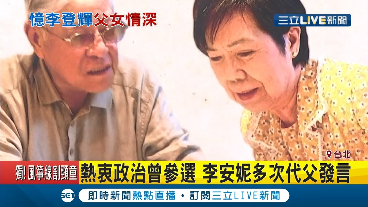 李安妮曝李登輝