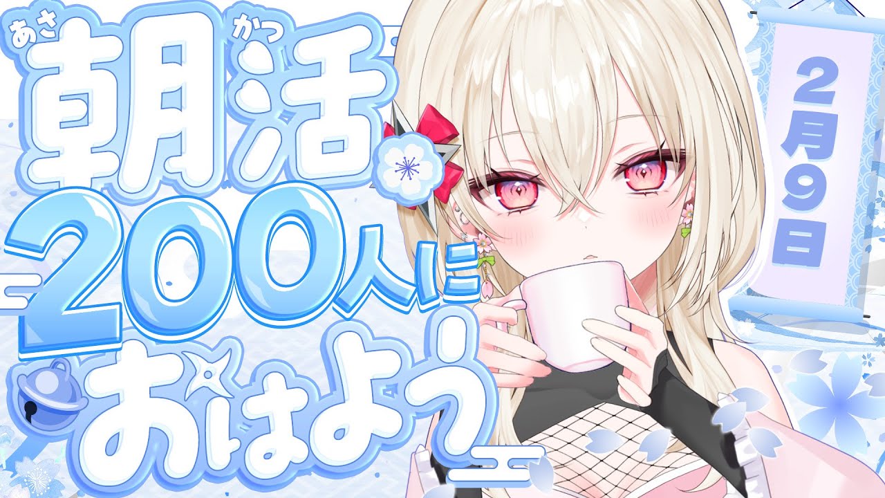 〖#朝活 / #雑談〗チャンネル登録9000人耐久中！おはよう200人耐久！☀  初見さん大歓迎！〖 #百地波瑠 / ゆにふぃ！〗