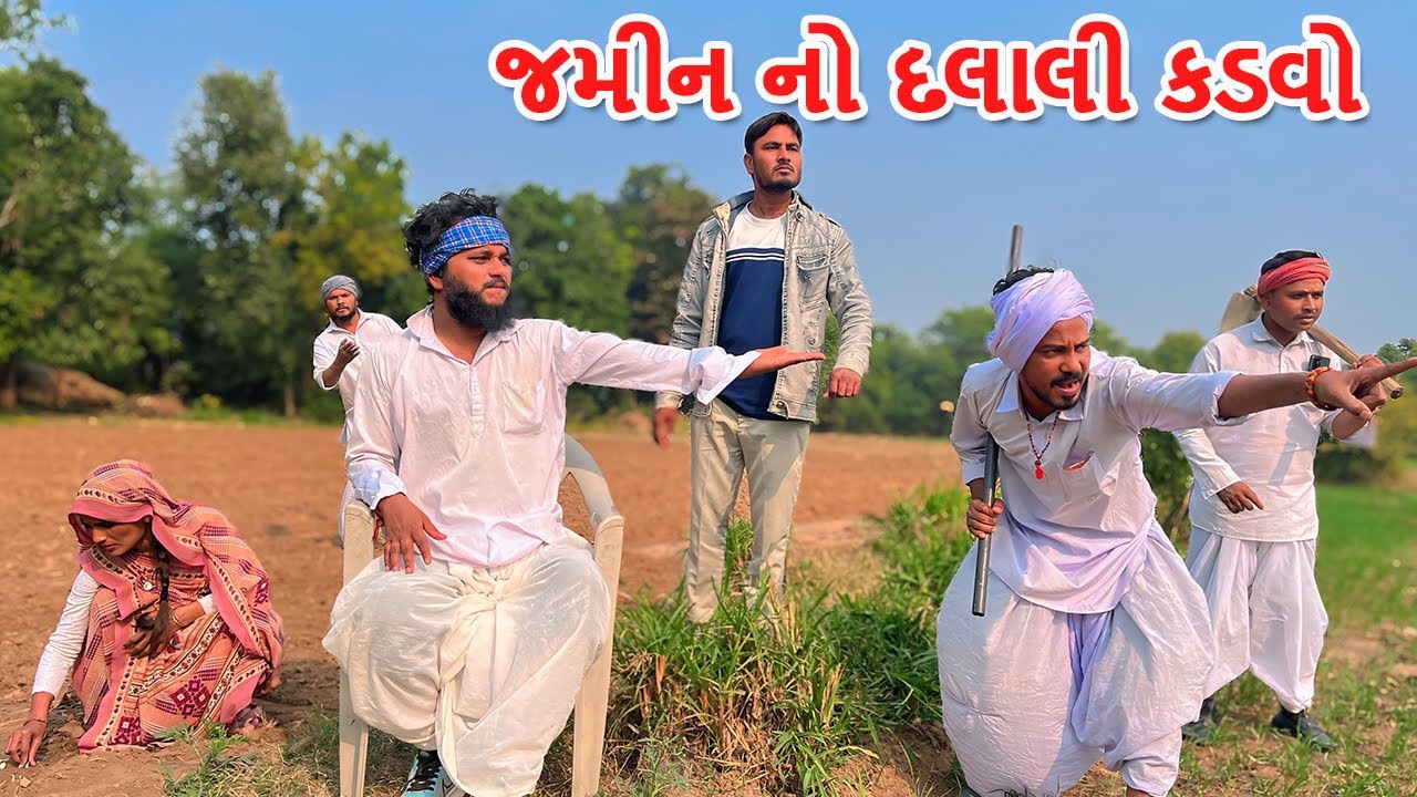 જમીન ના દલાલી કડવાનો પ્લાન સફળ થયો | કોમેડી વિડિયો | JAMIN NA DALALI KADVA NO PLAN | Gujarati Comedy