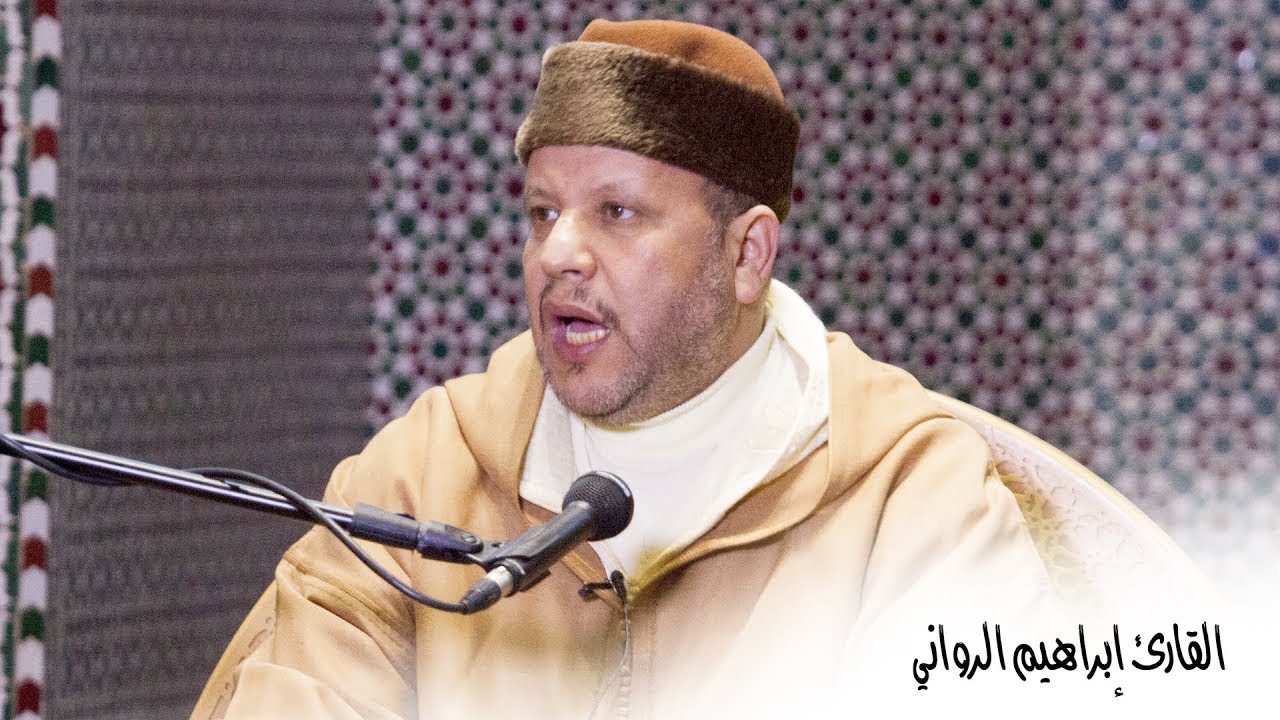 تلاوة مغربية جميلة من القارئ إبراهيم الرواني ماتيسر من سورة البقرة