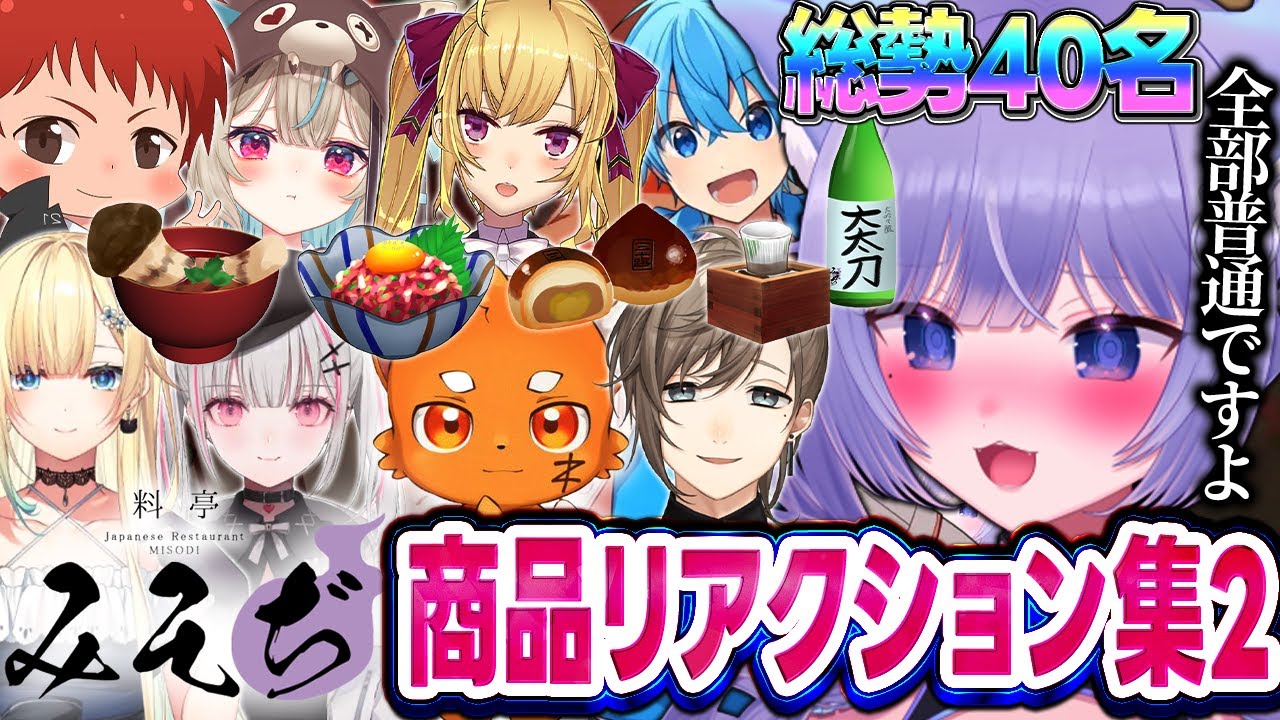 【MADTOWN GTA】｢立派な松茸のお吸い物｣｢俺のなめろう｣｢私の栗まんじゅう｣「すっきり！大吟々醸【大太刀】」商品リアクション集2【個人勢VTuber/おなつのにびたし/おなつ切り抜き】