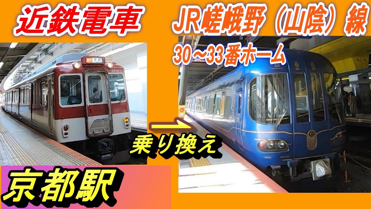 京都駅で近鉄電車からJR嵯峨野山陰線(福知山、東舞鶴、城崎方面)へ乗り換える