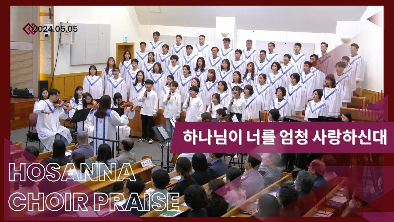 하나님이 너를 엄청 사랑하신대 / 호산나찬양대