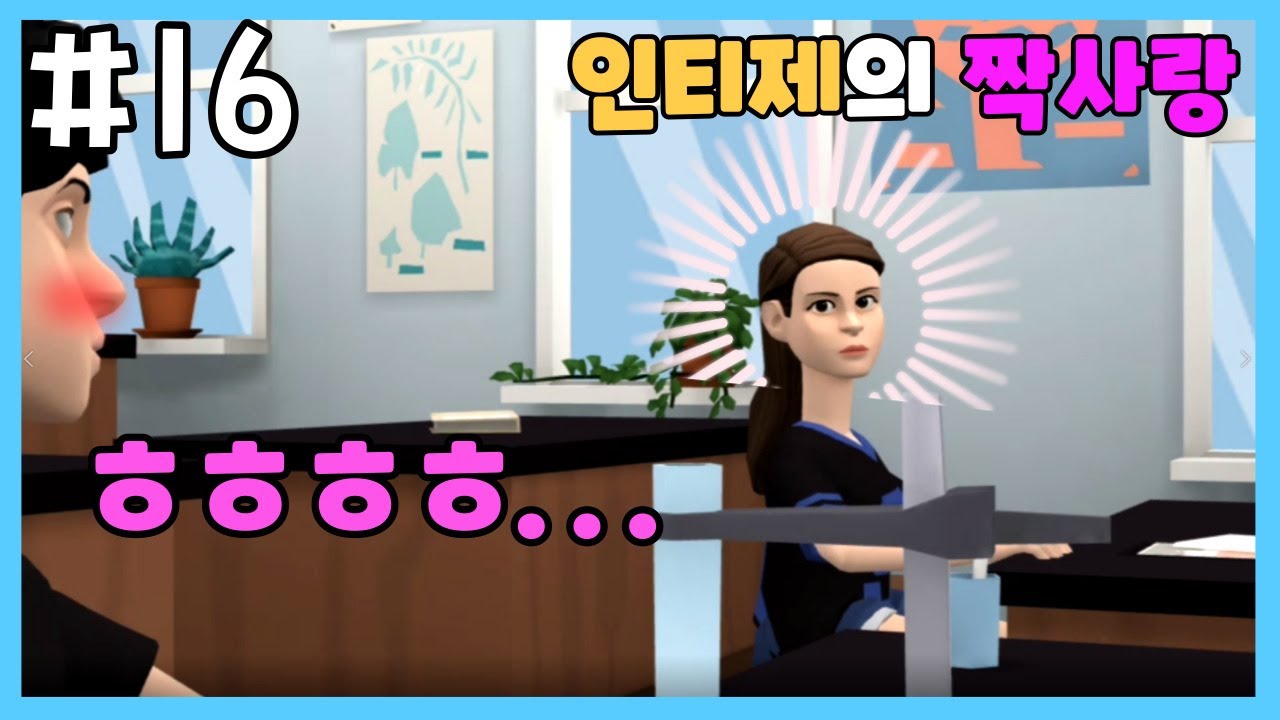 [MBTI] 😍좋아하는 사람이 생긴 INTJ #intj