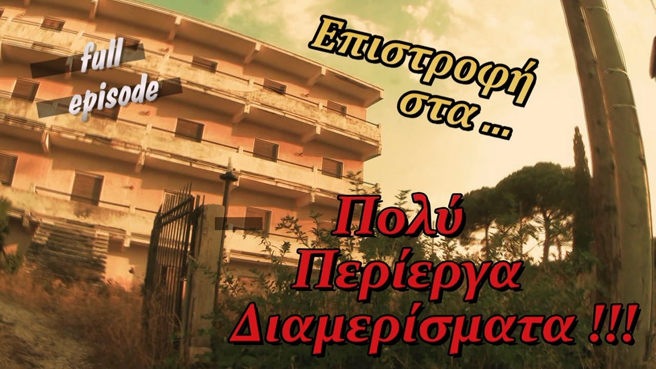 Επιστροφή στα... Πολύ Περίεργα Διαμερίσματα !!! [S06E02] - 4k