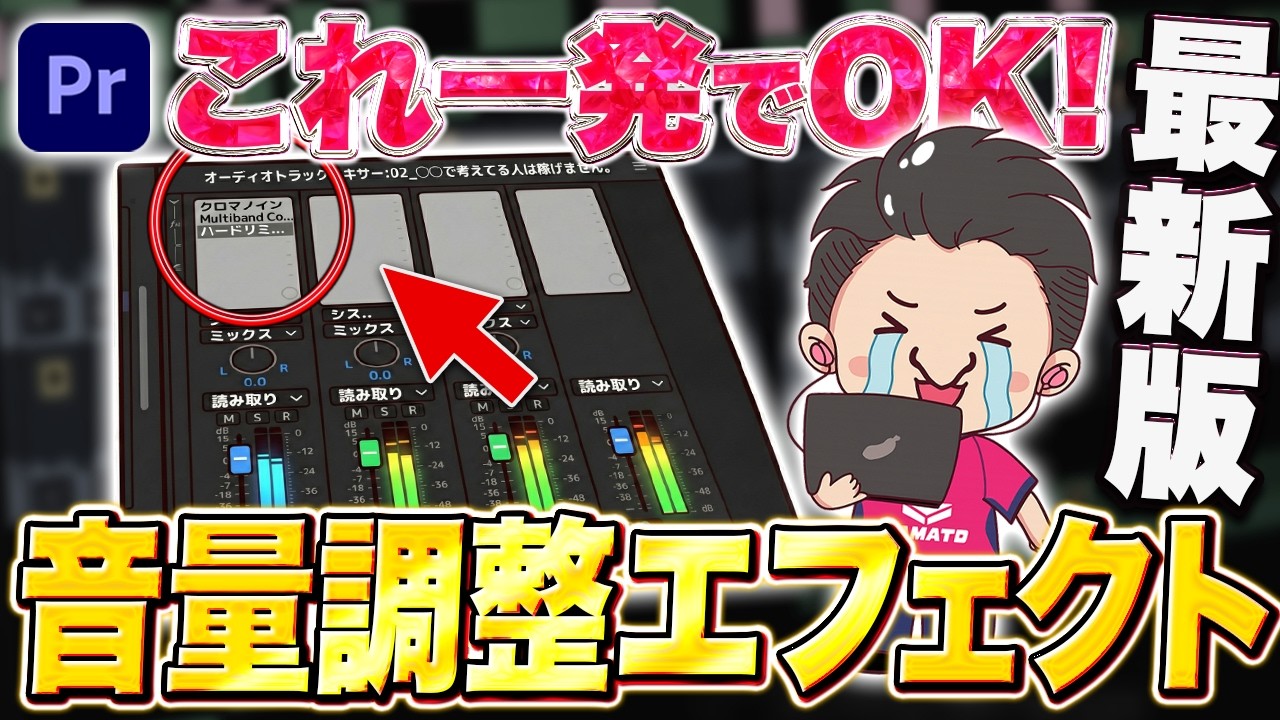 【もう悩まない】音量調整が1発で完璧になる神エフェクトとは！？【動画編集/効率化】