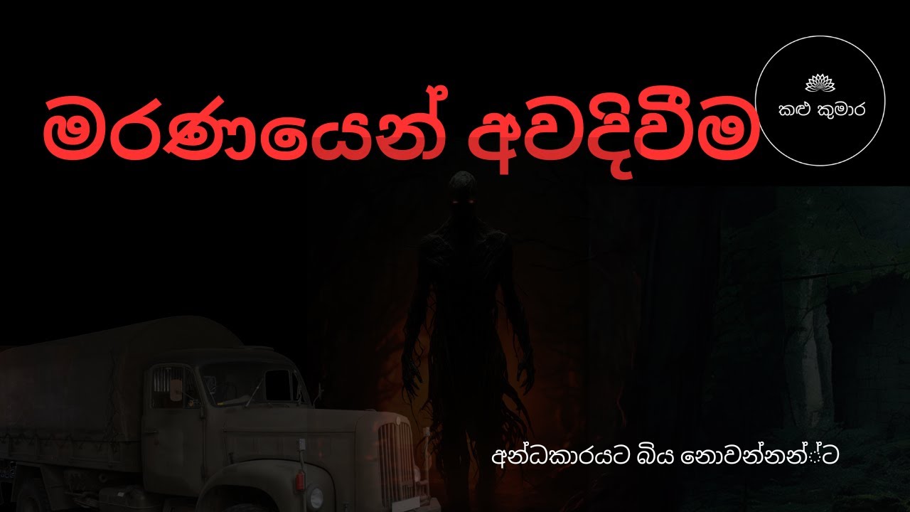 මරණයෙන් අවදිවීම | sinhala holman katha | holmankatha