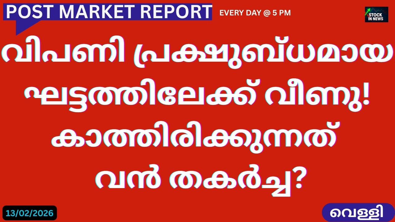 Post Market News| Stock Market News Malayalam |സ്റ്റോക്ക് മാർക്കറ്റ് വാർത്തകൾ 13 February 2026Friday