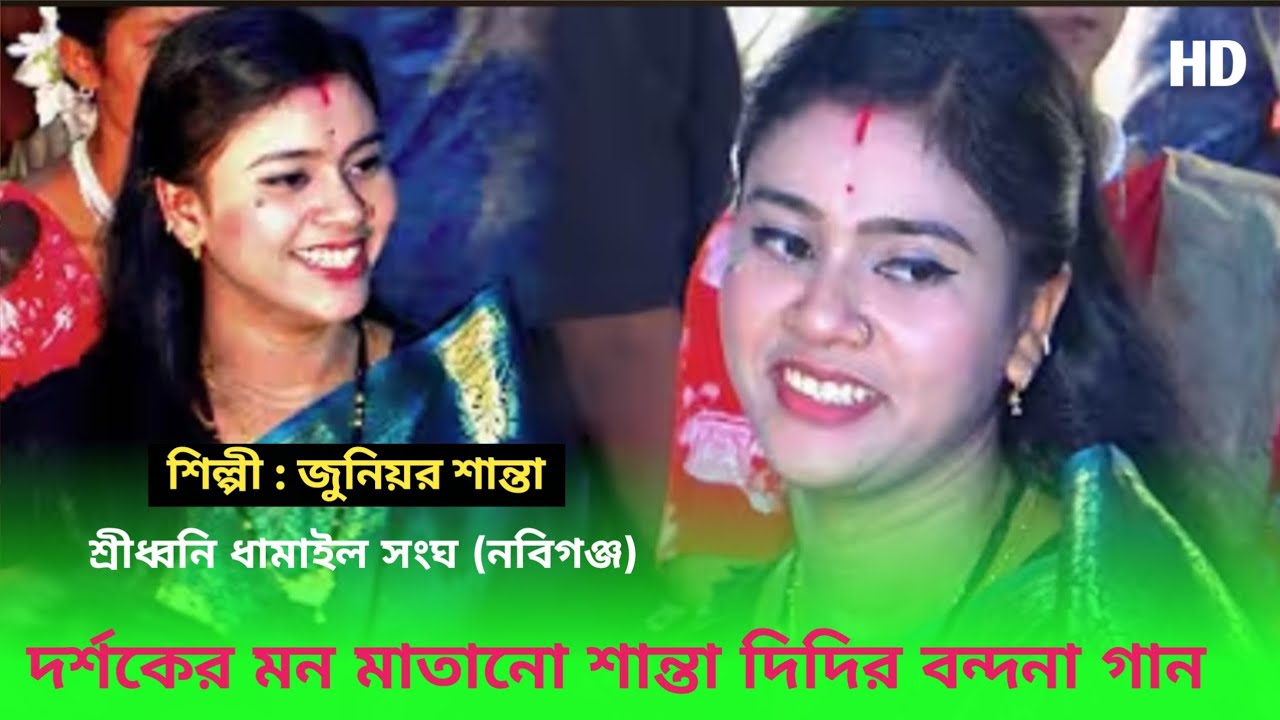 Sylheti Dhamail gaan || দর্শকের মন মাতানো শান্তা দিদির বন্দনা গান, Junior Santa, ধামাইল প্রেমিক 