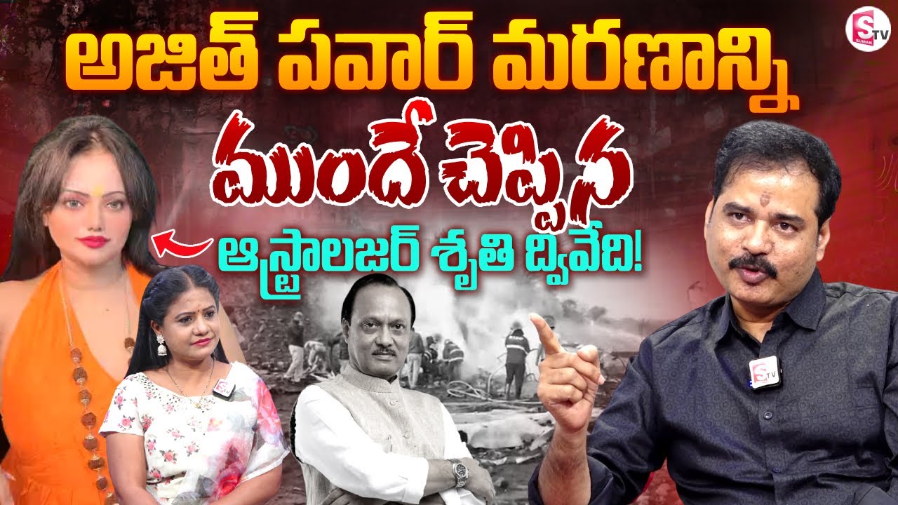 Spiritual Guru Nallamothu Sridhar on ShrutiDwivedi’s Prediction on AjitPawar’sDeath|SumanTV Swaroopa