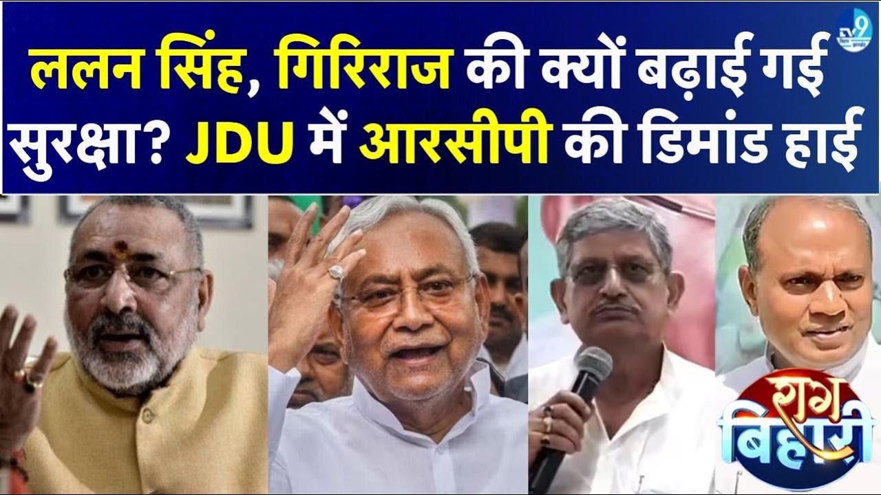 Tejashwi से क्यों छिन गई Z Security? JDU में RCP Singh को नहीं मिली जगह तो पटेल समाज खोला मोर्चा