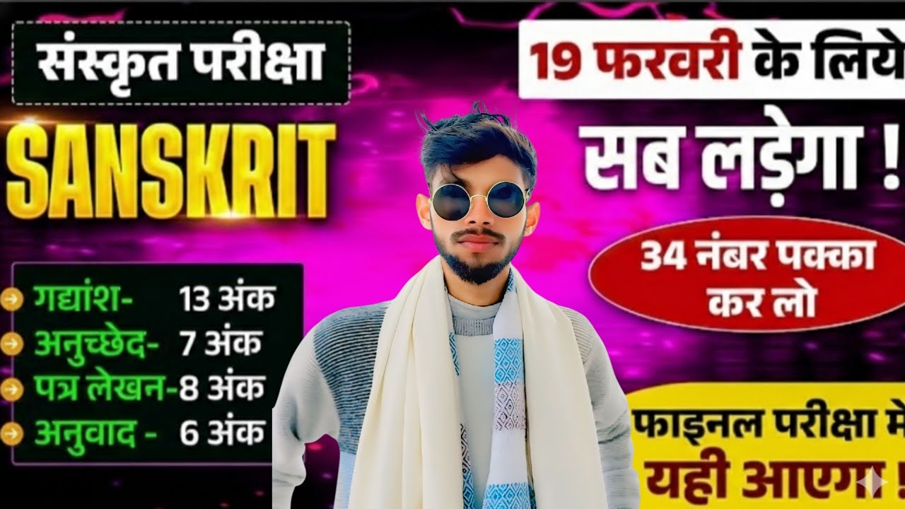 𝐂𝐥𝐚𝐬𝐬 𝟏𝟎𝐭𝐡 𝐒𝐚𝐧𝐬𝐤𝐫𝐢𝐭 गद्यांश, अनुच्छेद, पत्र लेखन & अनुवाद | 𝟏𝟗 𝐅𝐞𝐛𝐫𝐮𝐚𝐫𝐲 𝐒𝐚𝐧𝐬𝐤𝐫𝐢𝐭 𝐕𝐢𝐫𝐚𝐥 𝐏𝐚𝐩𝐞𝐫 𝟐𝟎𝟐𝟔🔥✅