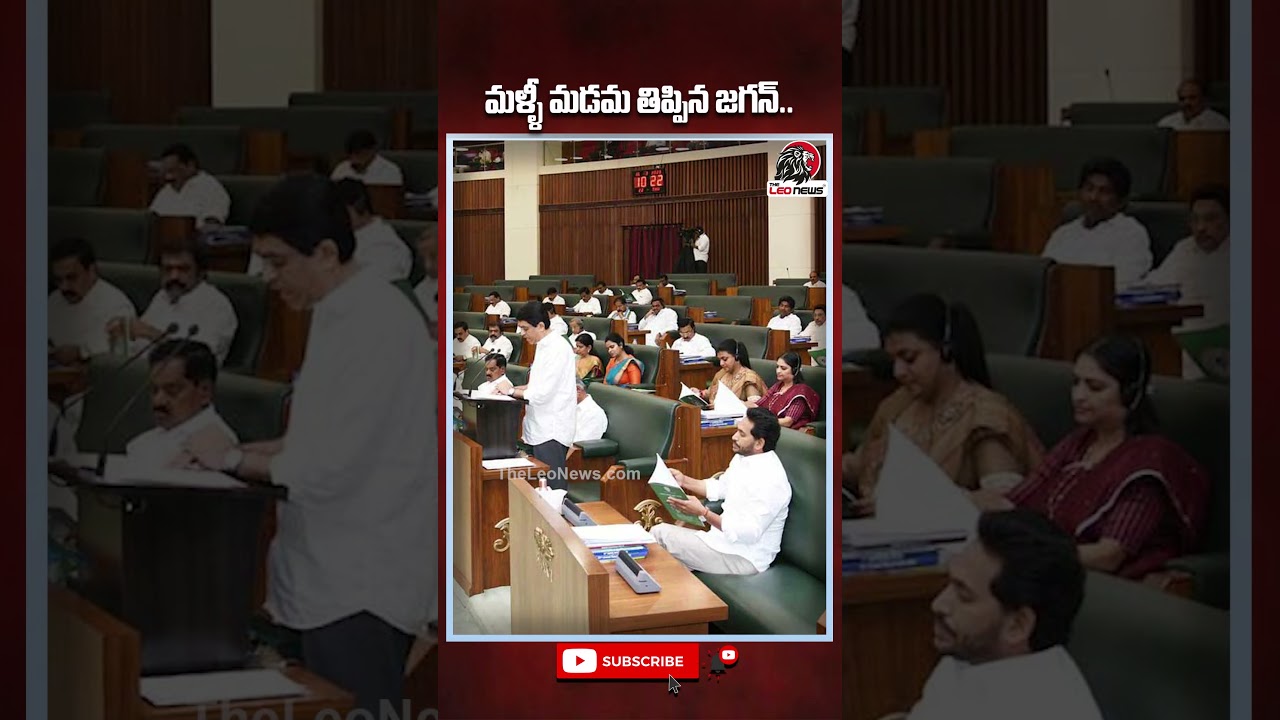 మాట తప్పిన జగన్ 😱 అసెంబ్లీకి అన్న వస్తున్నాడు 😂 #apassembly2026 #ysjagan #appolitics  #theleonews