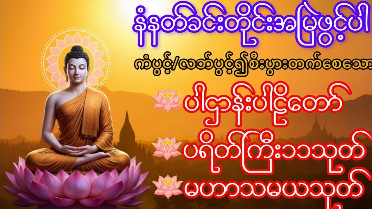  ကံပွင့်လက်ပွင့်၍ စီးပွားတက်စေသော ပါဌာန်းပါဠိတော် | ပရိတ်ကြီး ၁၁ သုတ် |မဟာသမယသုတ်တော် မနက်/ည ဖွင့်ပါ