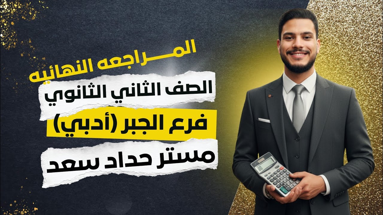 المراجعه النهائيه الصف الثاني الثانوي ادبي (جبر) ترم اول 2026🔥🔥