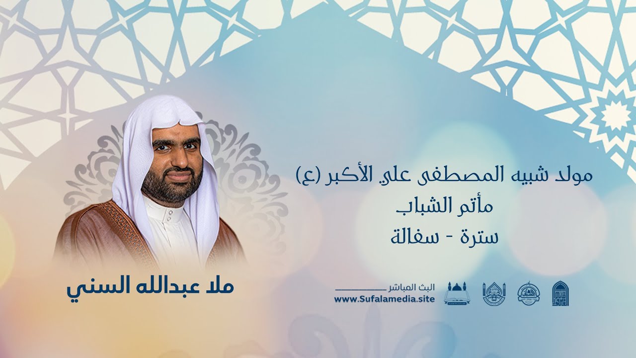 مولد شبيه المصطفى علي الأكبر  (ع) 1444هـ / ملا عبدالله السني /مأتم الشباب - سترة سفالة