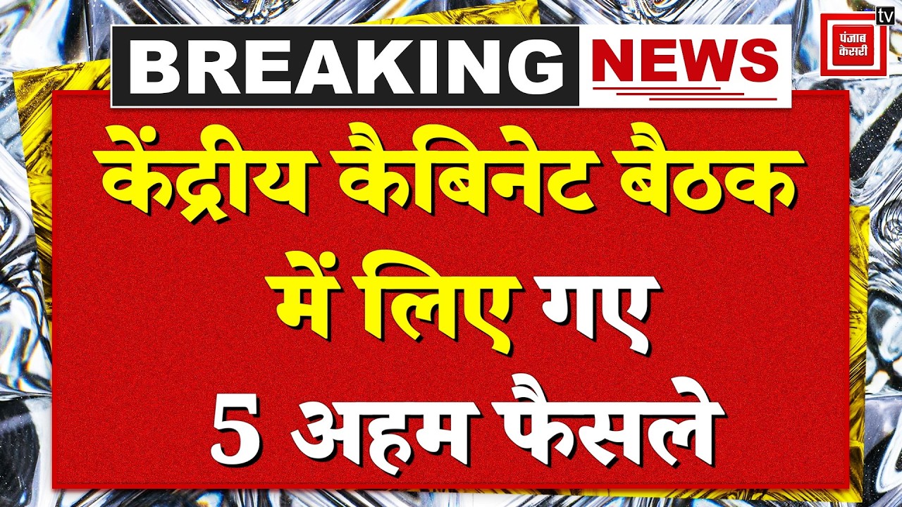 Modi Cabinet Meeting: कैबिनेट में लिए गए 5 अहम फैसले ,Jaipur Metro और खरीफ के लिए सब्सिडी की मंजूरी