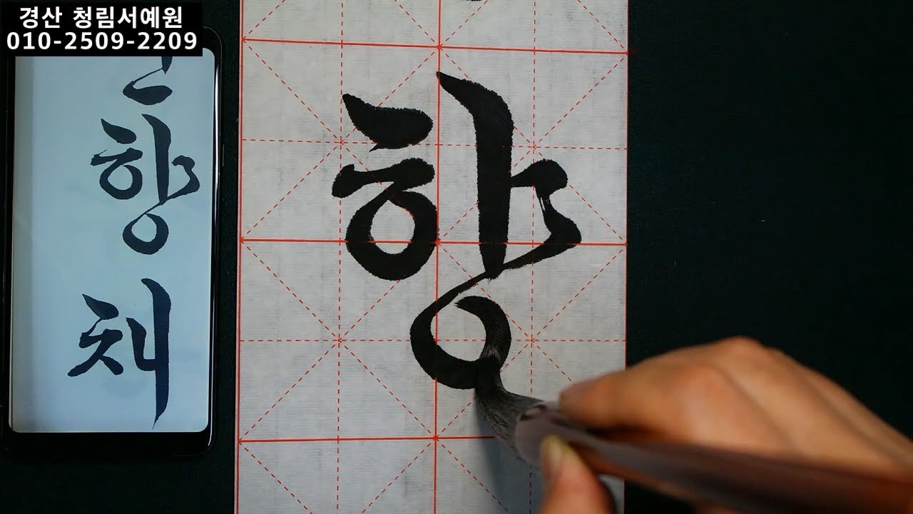 한글서예 궁체 흘림 꽃뜰 이미경 86쪽 삽주두릅살찐향채 붓글씨 Korean Calligraphy