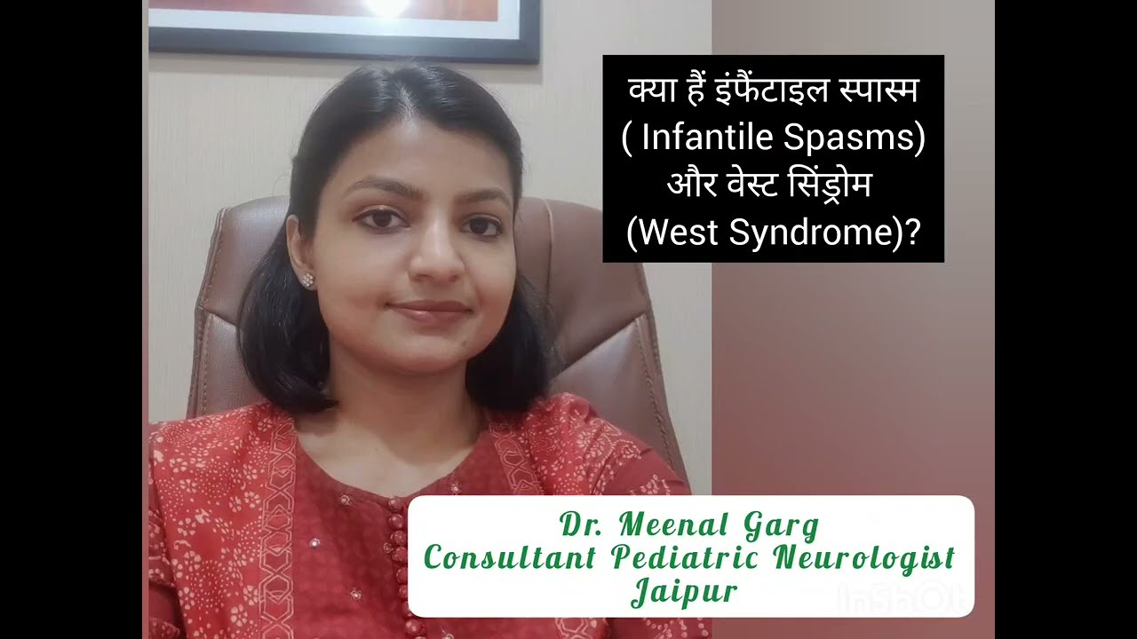 क्या है इंफैंटाइल स्पाम्स (Infantile Spasms) और वेस्ट सिंड्रोम (West Syndrome)?
