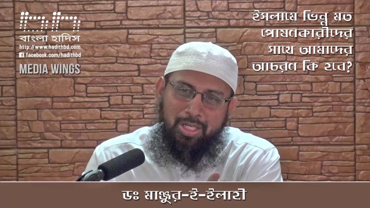 ইসলামে ভিন্ন মত পোষণকারীদের সাথে আমাদের আচরন কি হবে? ২য় পার্ট - ডঃ মাঞ্জুর ই ইলাহী