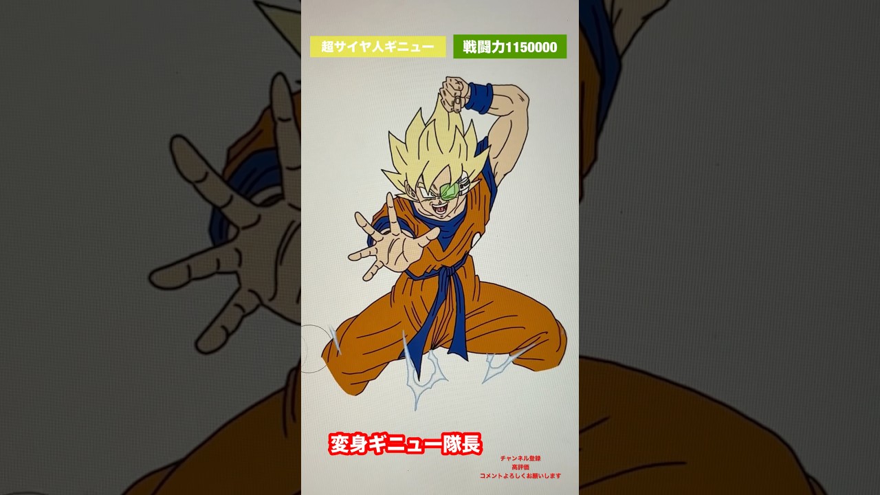 【もしも悟空の体が使えていたら】変身ギニュー隊長　#shorts #dragonball #ドラゴンボール #dragonballz #dragonballdaima