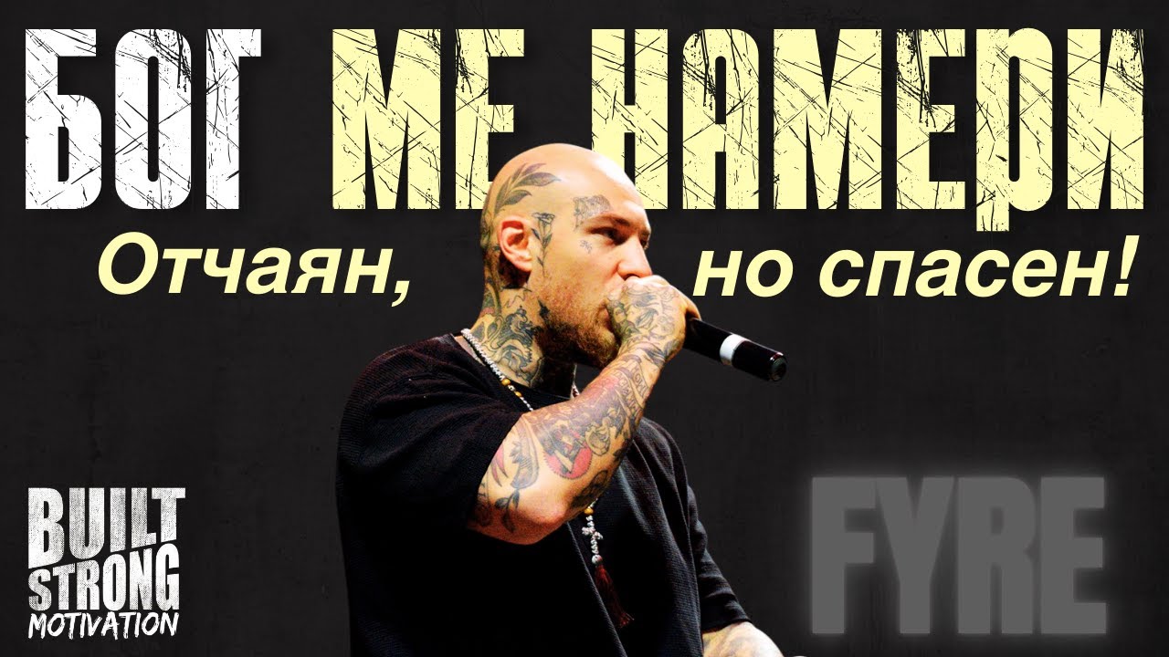 Когато изгубих майка си, открих Бог | Истинска изповед за вяра и прошка - Fyre