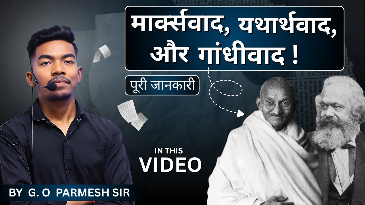 मार्क्सवाद, यथार्थवाद और गांधीवाद:  Differences & Concepts | Political Science in 1 Video