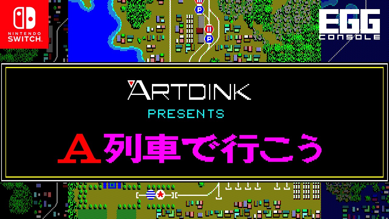 EGGコンソール A列車で行こう PC-8801 for Nintendo Switch（EGGCONSOLE TAKE THE A-TRAIN）