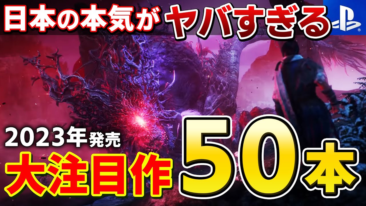 【2023年の新作】国内ゲームメーカーの本気炸裂！2023年に発売予定のPSソフト50本『国産タイトル編』【PS5/PS4、スクエニ、コーエーテクモ、神ゲー、おすすめゲーム情報、ゆっくり解説】