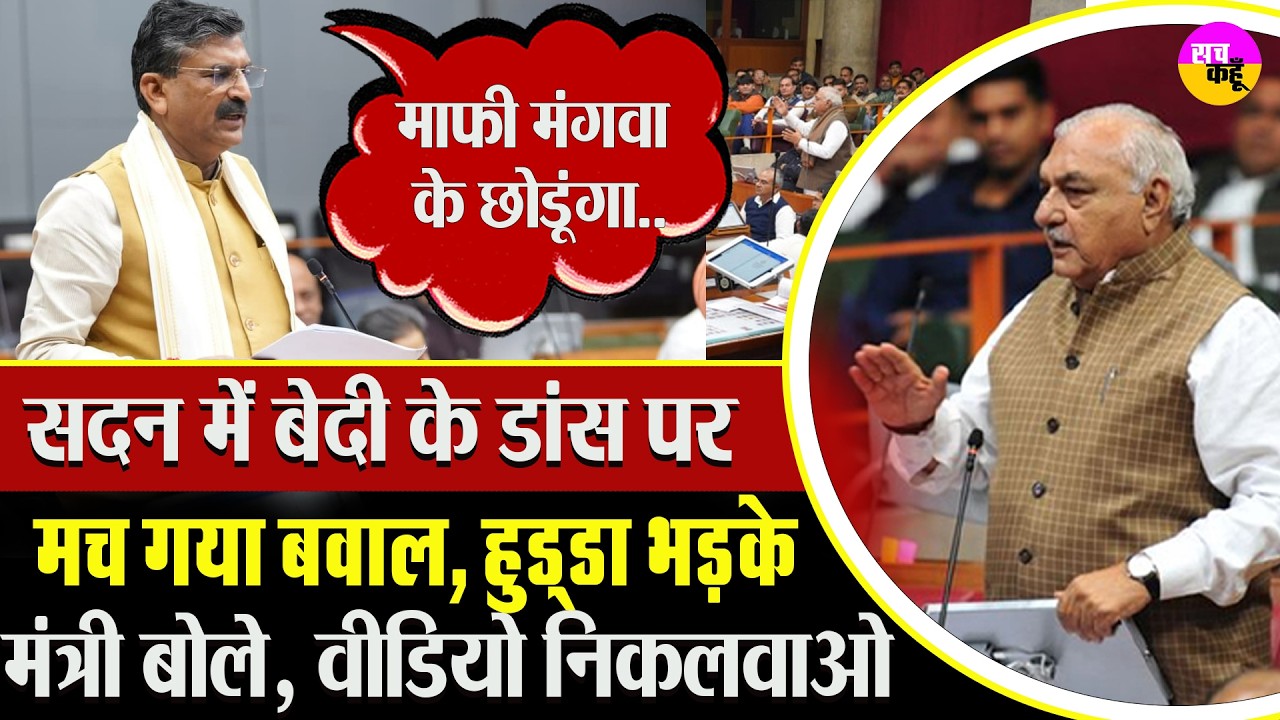 “रिकॉर्डिंग निकाल लो…” हुड्डा की चुनौती, मंत्री बेदी का पलटवार | Bhupinder Hooda vs Bedi Clash |