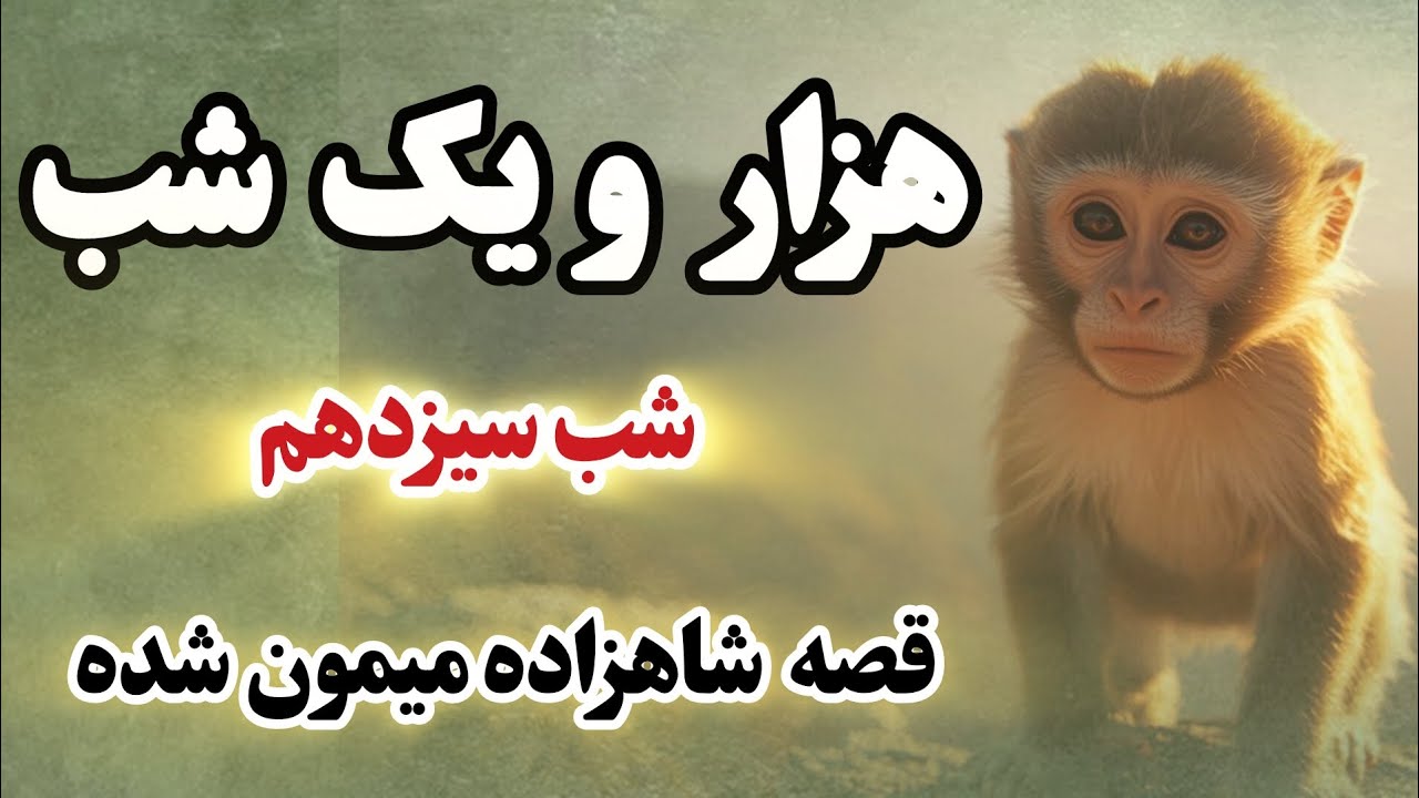 افسانه هزار و یک شب/ داستان شب سیزدهم