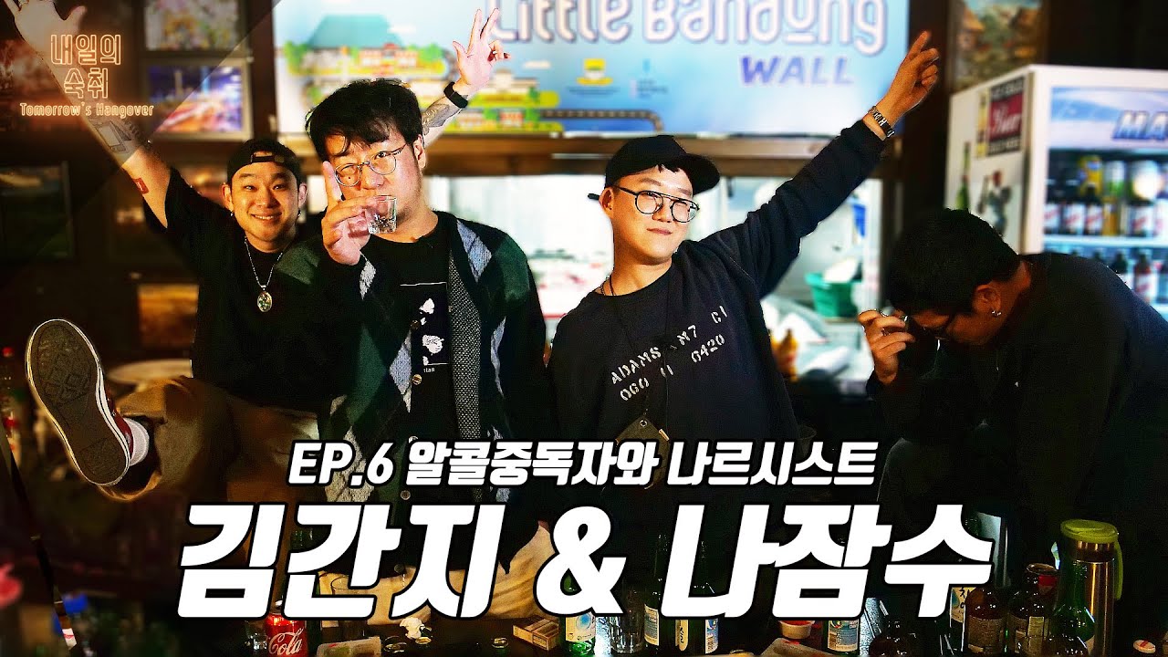 [내일의숙취3] #6 스무 번째 취객, 나잠수와 김간지