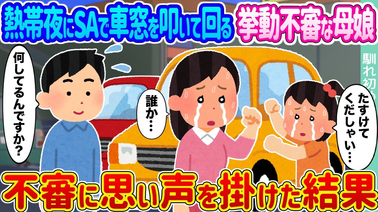 【2ch馴れ初め】熱帯夜にSAで車窓を叩いて回る挙動不審な母娘 →不審に思い声を掛けた結果…【ゆっくり】