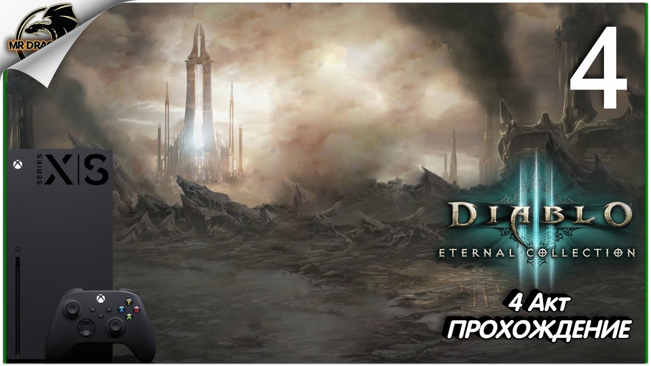 Diablo III: Eternal Collection | прохождение | Xbox Series X | 4 АКТ