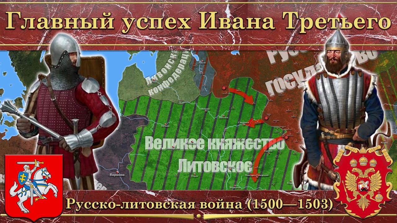 Главный успех Ивана Третьего. Русско-литовская война (1500&mdash;1503)