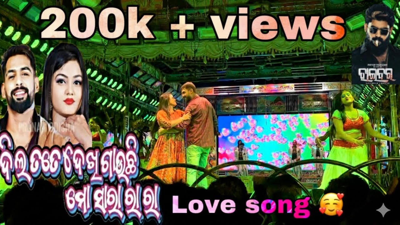 ଦିଲ ତତେ ଦେଖି ଗାଉଛି ମୋ ସାରା ରା ରା ❤️ || love song 🥰 || Piyush Tripathy and Mama || jatra mahal