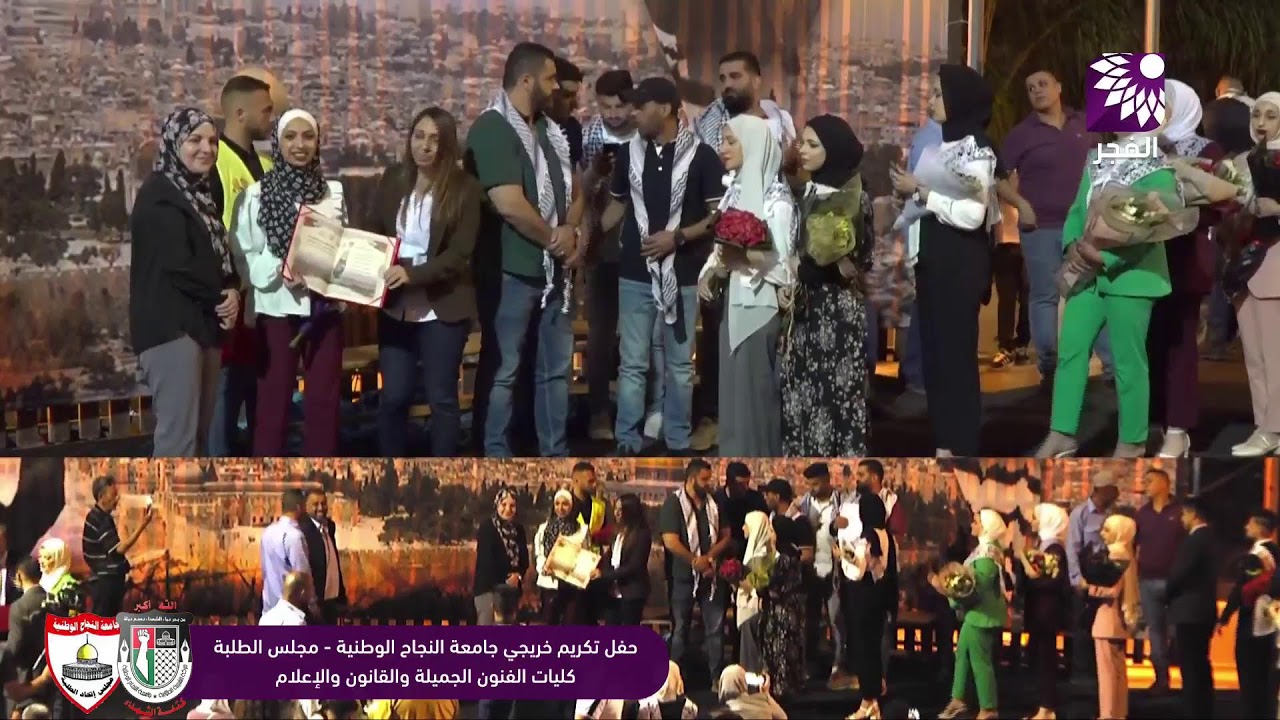 حفل تكريم خريجي جامعة النجاح الوطنية 2022 - مجلس الطلبة - كليات الفنون الجميلة والقانون والإعلام