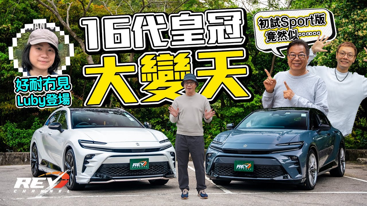 Toyota Crown Sport 第16代皇冠徹底變陣 到底係打爛齋砵 定係謀財奇招？ #REVchannel